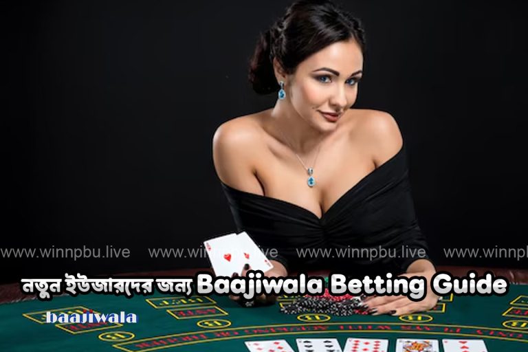 নতুন ইউজারদের জন্য Baajiwala Betting Guide